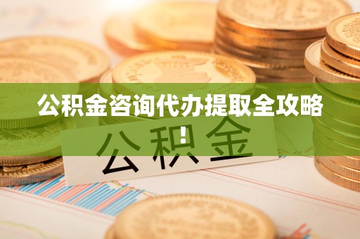 建阳公积金咨询代办提取全攻略！