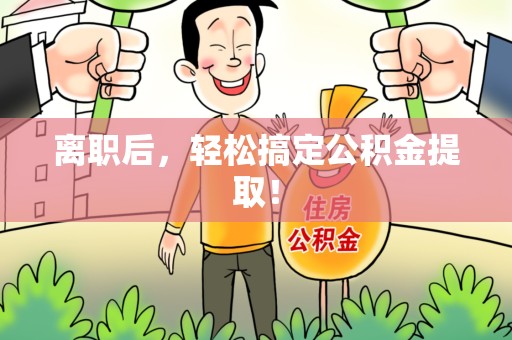 建阳离职后，轻松搞定公积金提取！