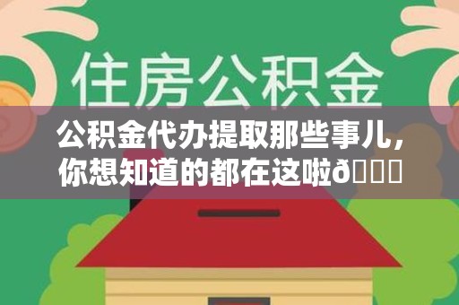 建阳公积金代办提取那些事儿，你想知道的都在这啦😉