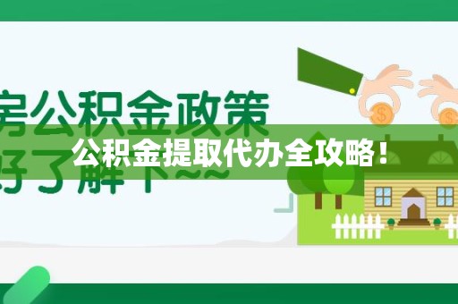 建阳公积金提取代办全攻略！