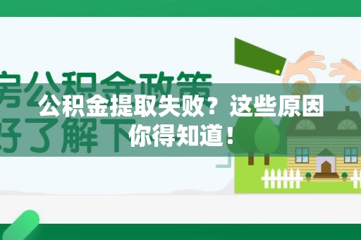 建阳公积金提取失败？这些原因你得知道！