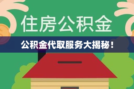 建阳公积金代取服务大揭秘！