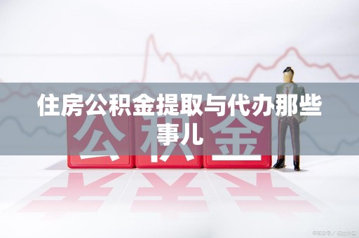 建阳住房公积金提取与代办那些事儿
