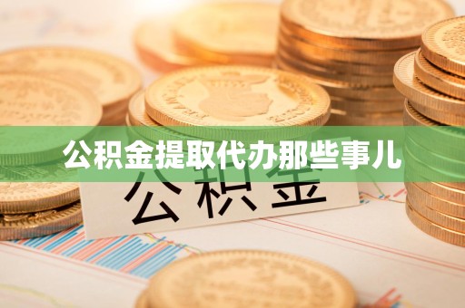 建阳公积金提取代办那些事儿