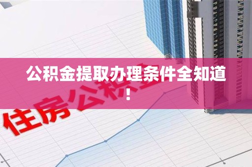 建阳公积金提取办理条件全知道！