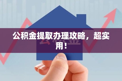 建阳公积金提取办理攻略，超实用！