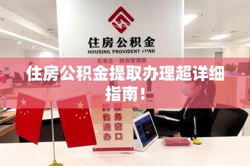 建阳住房公积金提取办理超详细指南！