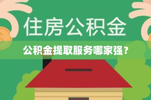 建阳公积金提取服务哪家强? 建阳公积金提取服务哪家强?