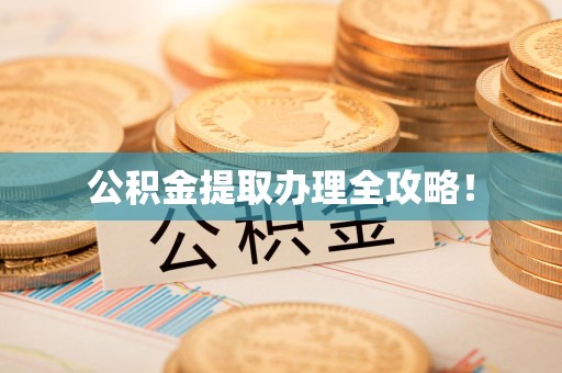 建阳公积金提取办理全攻略！