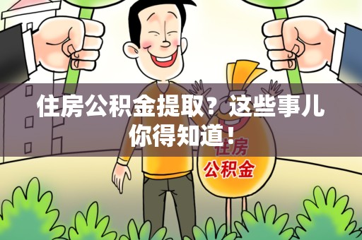 建阳住房公积金提取？这些事儿你得知道！