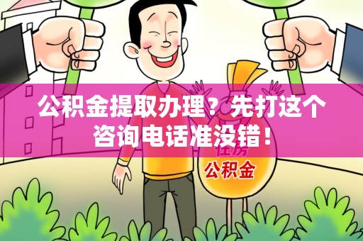 建阳公积金提取办理？先打这个咨询电话准没错！