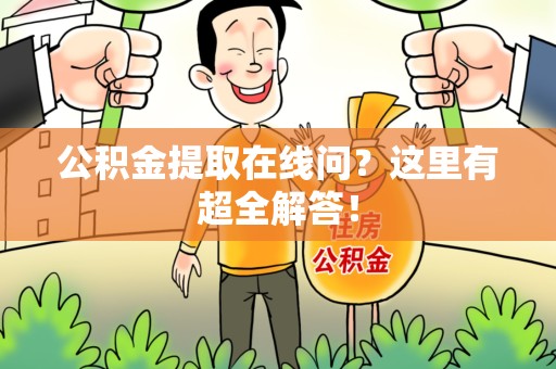 建阳公积金提取在线问?这里有超全解答! 建阳公积金提取在线问?这里有超全解答!