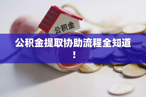 建阳公积金提取协助流程全知道！