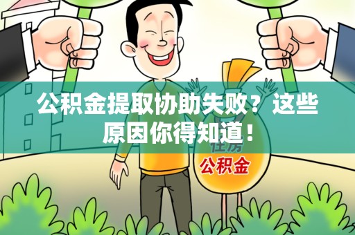 建阳公积金提取协助失败?这些原因你得知道! 建阳公积金提取协助失败?这些原因你得知道!