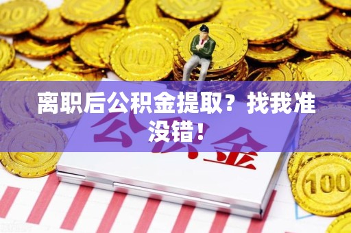 建阳离职后公积金提取？找我准没错！