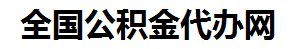 建阳住房公积金代办网-专注建阳国管公积金提取代办公司【24小时服务】